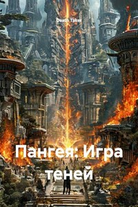 Пангея: Игра теней