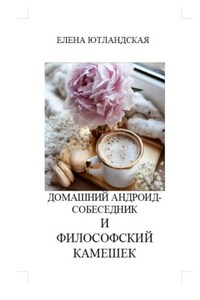 Домашний андроид-собеседник и философский камешек