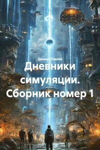 Дневники симуляции. Сборник номер 1