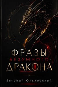 Фразы Безумного Дракона