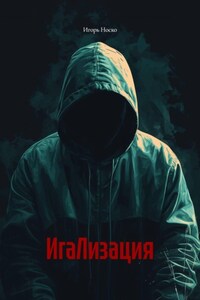 ИгаЛизация