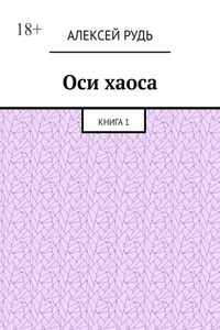 Оси хаоса. Книга 1