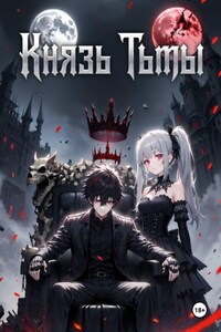 Князь тьмы