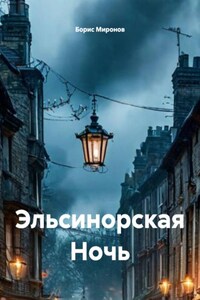 Эльсинорская Ночь