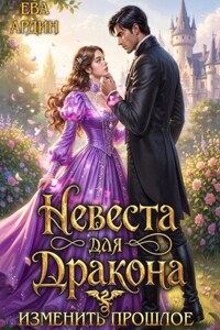Невеста для дракона. Изменить прошлое