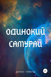 Одинокий Самурай