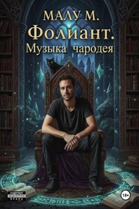 Фолиант. Музыка чародея