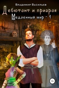 Дебютант и призрак. Медленный мир – 1