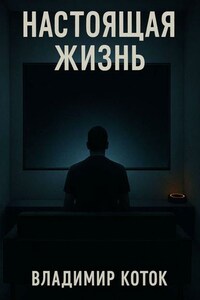 Настоящая жизнь