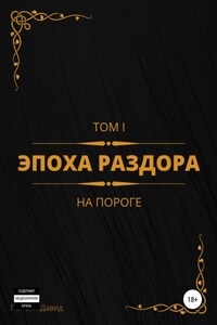 Эпоха раздора. Том I. На пороге