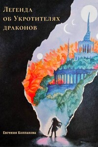 Легенда об Укротителях драконов