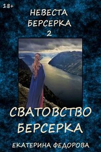 Невеста берсерка - 2. Сватовство берсерка