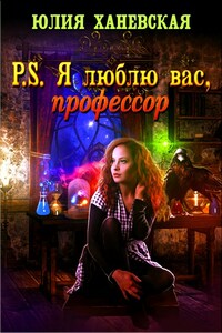 P.S. Я люблю Вас, профессор