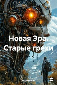 Новая Эра. Старые грехи