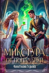 Микстура от попаданки