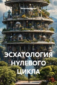 ЭСХАТОЛОГИЯ НУЛЕВОГО ЦИКЛА