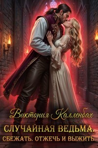 Случайная ведьма. Сбежать. Отжечь и выжить.