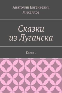 Сказки из Луганска. Книга 1