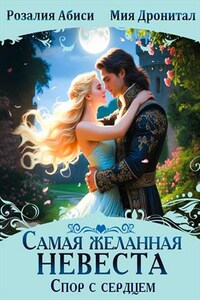 Самая желанная невеста. Спор с сердцем