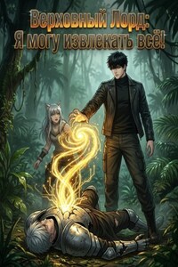 Верховный Лорд: Я могу извлекать всё! Книга 3