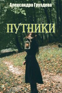 Путники