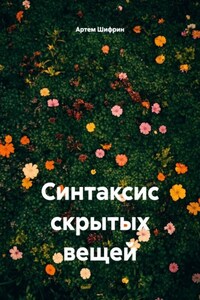 Синтаксис скрытых вещей