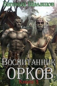 Воспитанник орков. Книга третья