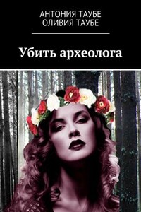 Убить археолога