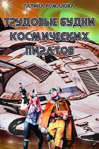 Трудовые будни космических пиратов