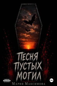 Песня пустых могил