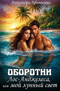 Оборотни Лос-Анджелеса, или мой лунный свет