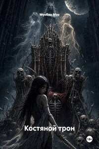 Костяной трон