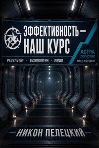 Эффективность — наш курс