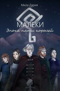 Малеки. Эпоха пяти королей