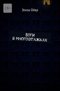 Боги в многоэтажках