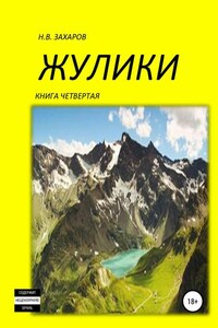 Жулики. Книга 4