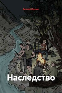 Наследство