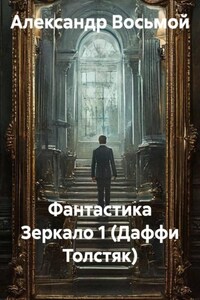 Фантастика Зеркало 1 (Даффи Толстяк)