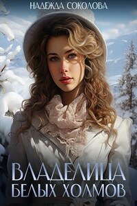 Владелица Белых Холмов