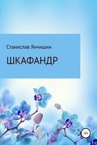 Шкафандр