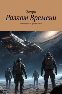 Разлом времени. Космическая фантастика