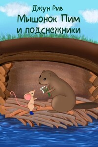 Мышонок Пим и подснежники
