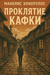 Проклятие Кафки