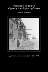 Морской министр Французской республики. Действия французского флота 1896—1901