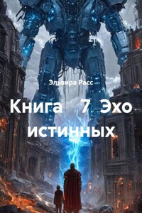 Книга    7  Эхо истинных