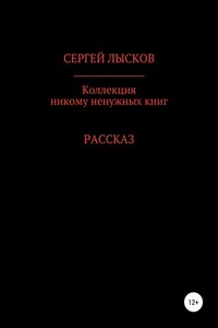 Коллекция никому ненужных книг