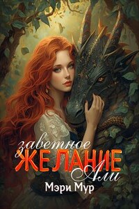 Заветное желание Али