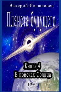 Планета будущего. Книга 4. В поисках Солнца