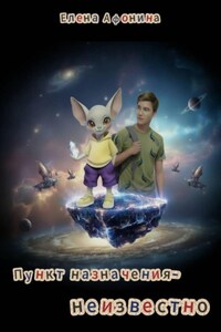 Пункт назначения — неизвестно