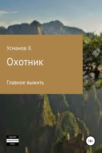 Охотник. Главное выжить